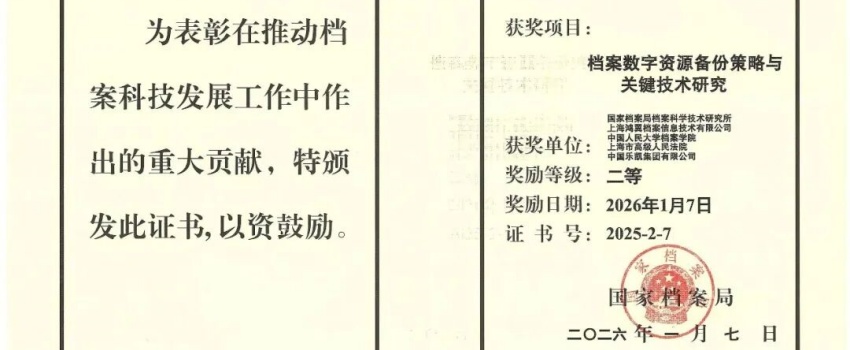 科技創(chuàng)新結(jié)碩果｜中國樂凱承擔(dān)項目獲國家檔案局優(yōu)秀科技成果二等獎！